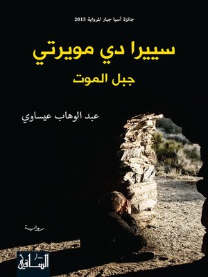 cover image of سييرا دي مويرتي جبل الموت